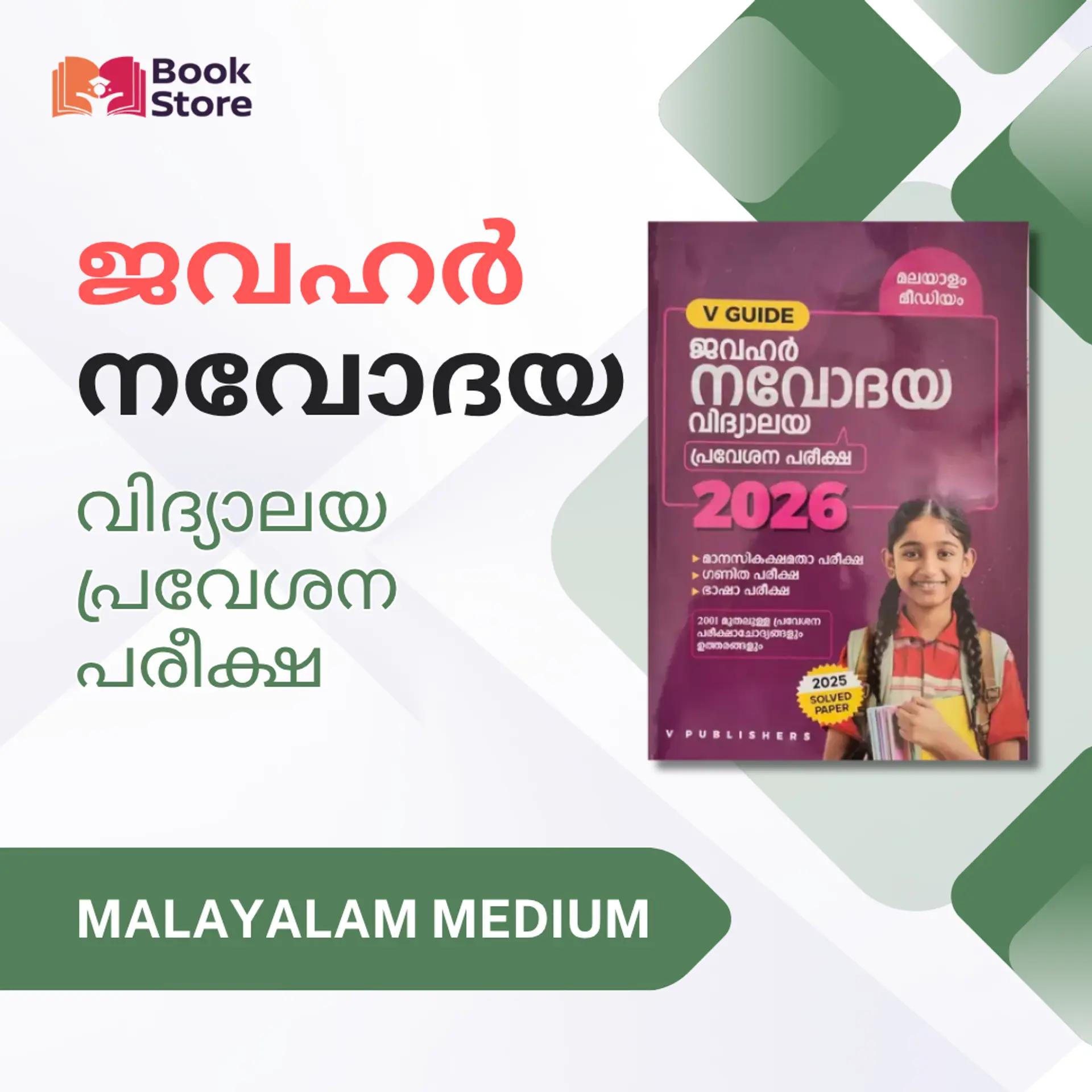 ജവഹർ നവോദയ 