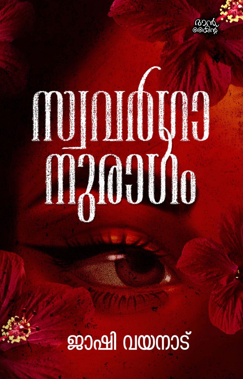 Swavarganuragam Jashi Wayanad