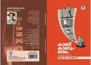 Kanikaanum Neram : Aju.K.Narayanan | കണികാണും നേരം | Calicut University