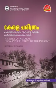History Of Keralam From 19th CE To The Present BA History Semester 3 | കേരളചരിത്രം പത്തൊന്‍പതാം നൂറ്റാണ്ടു മുതല്‍ വര്‍ത്തമാനകാലം വരെ  Calicut University