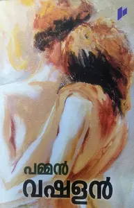 Vashalan : Pamman | വഷളന്‍ | Poorna Publication