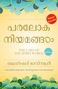 The Laws Of Spirit World Malayalam :Khorshad Bhavnagri   പരലോക നിയമങ്ങള്‍