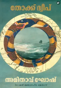 Thokku Dweep : Amitav Ghosh | തോക്ക് ദ്വീപ്‌ | DC Books