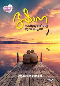 Dushana : Alwin George | ദുഷാന DC Books