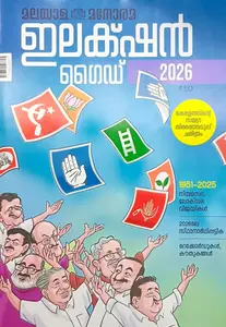 Election Guide 2026 | ഇലക്ഷന്‍ ഗൈഡ് | Manorama Books