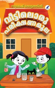 Veettiloru Pareekshanamoola : Sumesh Thottathil | വീട്ടിലൊരു പരീക്ഷണമൂല | Mathrubhumi Books