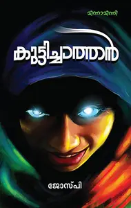 Kuttichathan : Jose P | കുട്ടിച്ചാത്തൻ | Mathrubhumi Books