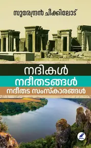 Nadikal , Nadeethadangal , Nadeethada Samskaarangal : Surendran Chikkilode | നദികൾ ,നദീതടങ്ങൾ ,നദീതടസംസ്കാരങ്ങൾ | Mathrubhumi Books