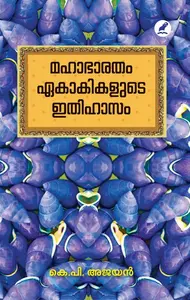 Mahabharatham Ekakikalude Ithihasam : Ajayan K.P | മഹാഭാരതം ഏകാകികളുടെ ഇതിഹാസം | Mathrubhumi Books