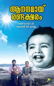Aanandamay Randaksharam : Mary Paul P , Bobby C Mathew | ആനന്ദമായ് രണ്ടക്ഷരം | Mathrubhumi Books