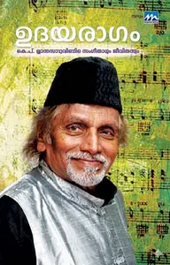 Udayaragam : Manoj.MD | ഉദയരാഗം | Mathrubhumi Books