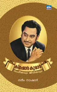 Kishore Kumar : Sangeethavum Jeevithavum : Nadeem Noushad | കിഷോർകുമാർ : സംഗീതവും ജീവിതവും | Mathrubhumi Books