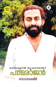 Ormmakalil Thoovanamayi Padmarajan : Radhalakshmi | ഓർമ്മകളിൽ തൂവാനമായി പത്മരാജൻ | Mathrubhumi Books