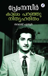 Prem Naseer : Kalamparanju Nithyaharitham : Navas Punoor | പ്രേംനസീർ കാലം പറഞ്ഞു നിത്യഹരിതം | Mathrubhumi Books