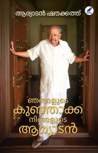 Njangalude Kunjakka Ningalude Aryadan : Aryadan Shoukath | ഞങ്ങളുടെ കുഞ്ഞാക്ക നിങ്ങളുടെ ആര്യാടൻ | Mathrubhumi Books