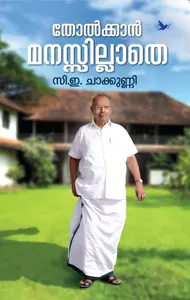 Tholkkan Manassillathe : C E Chakkunny | തോൽക്കാൻ മനസ്സില്ലാതെ | Mathrubhumi Books