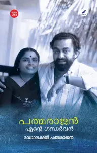 Padmarajan Ente Gandharvan : Radhalakshmi Padmarajan | പത്മരാജൻ എന്റെ ഗന്ധർവ്വൻ | Mathrubhumi Books