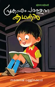 Prakasham Parathunna Kathakal : Santhosh Vallicode | പ്രകാശം പരത്തുന്ന കഥകൾ | Mathrubhumi Books