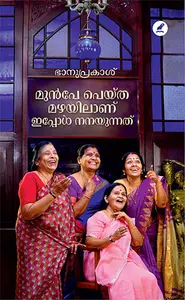 Munpe Peytha Mazhayilanu Ippol Nanayunnathu : Bhanuprakash | മുൻപേ പെയ്ത മഴയിലാണ് ഇപ്പോൾ നനയുന്നത് | Mathrubhumi Books