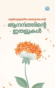 Aanandathinte Ithalukal : Swami Gururethnam Jnana Thapaswi | ആനന്ദത്തിന്റെ ഇതളുകൾ | Mathrubhumi Books