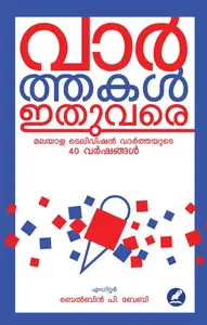 Varthakal Ithuvare : Belbin.P.Baby | വാർത്തകൾ ഇതുവരെ | Mathrubhumi Books