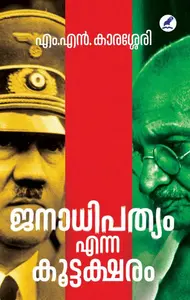 Janadhipathyam Enna Koottaksharam : M N Karassery | ജനാധിപത്യം എന്ന കൂട്ടക്ഷരം | Mathrubhumi Books