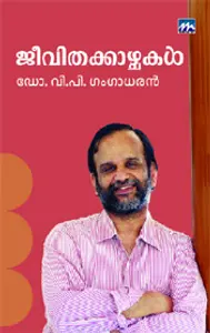 Jeevithakazhchakal : Dr.V.P Gangadharan | ജീവിതക്കാഴ്ചകൾ | Mathrubhumi Books