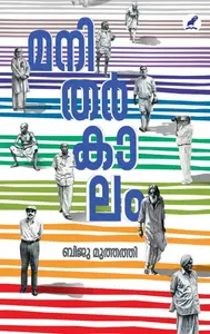 Manitharkalam : Biju Muthathi | മനിതർകാലം | Mathrubhumi Books