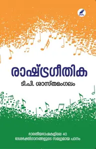 Rashtrageethika : T.P.Sasthamangalam | രാഷ്ട്രഗീതിക | Mathrubhumi Books