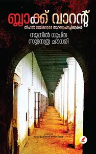 Black Warrant : Sunil Gupta | ബ്ലാക്ക് വാറന്റ് |  Mathrubhumi Books