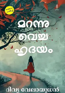 Marannu Vecha Hrudayam : Divya Velayudhan | മറന്നു വെച്ച ഹൃദയം | Divyaverse Publication