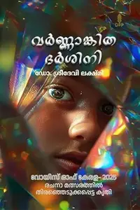 Varnankitha Darshini : Dr.Sreedevi Lakshmi | വർണാങ്കിത ദർശിനി | Divyaverse Publication
