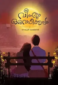 Veendum Oravadhikalam : Gokul Lakshmanan | വീണ്ടും ഒരവധിക്കാലം | Divyaverse Publication