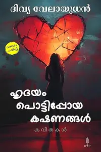 Hrudayam Pottippoya Kashanangal : Divya Velayudhan | ഹൃദയം പൊട്ടിപ്പോയ കഷണങ്ങൾ | Divyaverse Publication