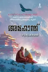 Arhanth : Gurucharan |  അർഹാന്ത് | Divyaverse Publication