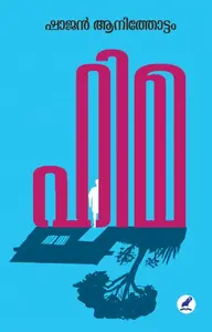Hima : Shajan Anithottam | ഹിമ | Mathrubhumi Books