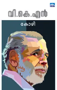 Kozhi : V.K.N | കോഴി | Mathrubhumi Books