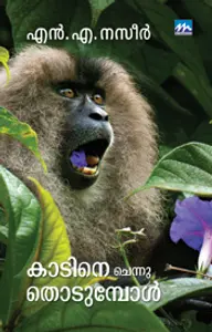 Kadine Chennu Thodumbol : N A Naseer | കാടിനെ ചെന്നു തൊടുമ്പോൾ | Mathrubhumi Books