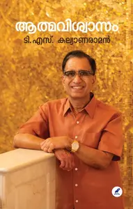 Aathmaviswasam : T.S.Kalyanaraman | ആത്മവിശ്വാസം | Mathrubhumi Books