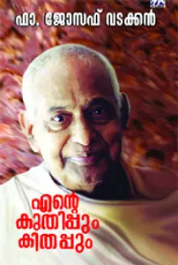 Ente Kuthippum Kithappum : Fr.Joseph Vadakkan | എന്റെ കുതിപ്പും കിതപ്പും | Mathrubhumi Books