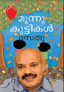 Moonnu Kuttikal : Sethu | മൂന്നു കുട്ടികൾ | Dc Books