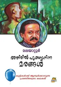 Athiril Poothu Ninna Marangal : Malayattoor Ramakrishnan | അതിരിൽ പൂത്തുനിന്ന മരങ്ങൾ | Dc Books