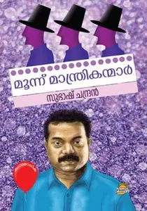 Moonnu Manthrikanmar : Subhash Chandran | മൂന്ന് മന്ത്രികന്മാർ | Dc Books