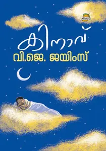Kinaavu : V.J.James | കിനാവ് | Dc Books