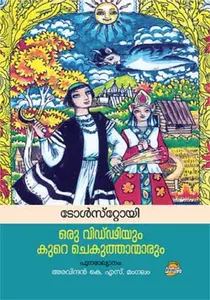 Oru Viddiyum Kure Chekuthanmarum : Leo Tolstoy | ഒരു വിഡ്ഡിയും കുറെ ചെകുത്താന്മാരും | Dc Books