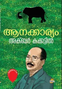 Aanakkaryam : Akbar Kakkattil | ആനക്കാര്യം | Dc Books