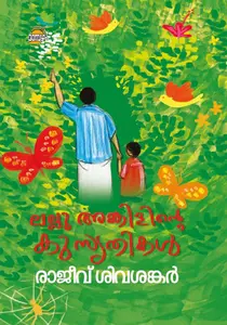 Lallu Unclente Kusruthikal : Rajeev Sivasankar | ലല്ലു അങ്കിളിന്റെ കുസൃതികൾ | Dc Books