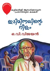 Idiminnalinte Neelam : O V Vijayan | ഇടിമിന്നലിന്റെ നീളം | Dc Books
