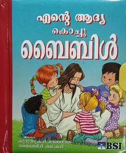 Ente Aadya Kochu Bible | എന്‍റെ ആദ്യ കൊച്ചു ബൈബിള്‍ 