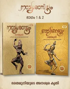 Natyasasthram 2 Vol Set : Bharatamuni | നാട്യശാസ്ത്രം 2 Vol Set | Kerala Sahithya Academy